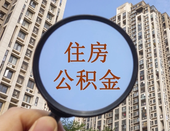 嘉善住房公积金为什么封存（公积金为啥是封存）